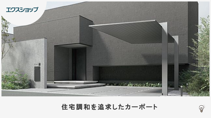 新商品【カーポートSC テクスチャードカラー】を詳しく紹介