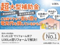 補助金最大100万円【LIXIL内窓】たった1日で窓リフォームが完了！