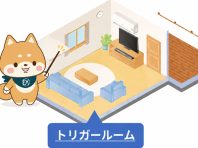 トリガールームとは？補助金の対象や意味をわかりやすく解説