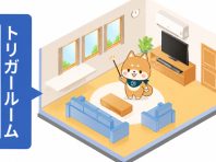 みらいエコ住宅2026事業のトリガールームの考え方と条件