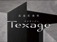 新商品【高意匠塗料テクサージュ ペイントタイプ】を詳しく紹介
