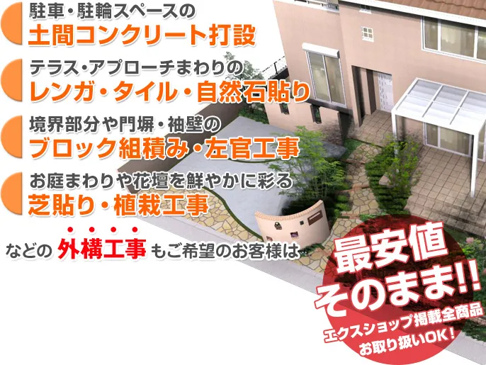 ガーデンプラスの外構工事について | エクステリアのエクスショップ