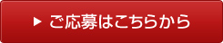 ご応募はこちらから