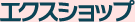 エクスショップ