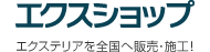 エクスショップ 全国へ販売・施工！