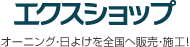 エクスショップ 全国へ販売・施工！