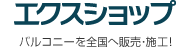 エクスショップ 全国へ販売・施工！