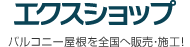 エクスショップ 全国へ販売・施工！