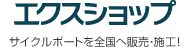 エクスショップ 全国へ販売・施工！