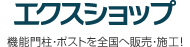 エクスショップ 全国へ販売・施工！