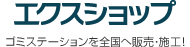 エクスショップ 全国へ販売・施工！