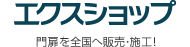 エクスショップ 全国へ販売・施工！