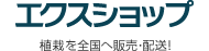 エクスショップ 全国へ販売・施工！