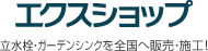 エクスショップ 全国へ販売・施工！