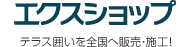 エクスショップ 全国へ販売・施工！