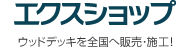 エクスショップ 全国へ販売・施工！