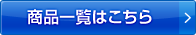 商品一覧はこちら