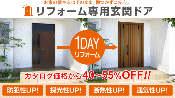 ���Ƃ̕ǂ⏰�͂��̂܂܁B�������Ɉ��S�B ���t�H�[����p���փh�A 1DAY���t�H�[�� �J�^���O���i40�`55%OFF! �h�Ɛ�UP! �̌���UP! �f�M��UP! �ʋC��UP!