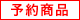 予約商品