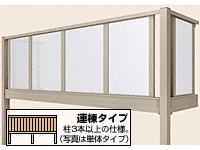 ビューステージHスタイル 屋根置き式 パネルマット 連棟