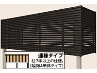 ビューステージHスタイル 屋根置き式 横格子ルーバー 連棟 木目色