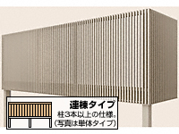 ビューステージHスタイル 屋根置き式 縦スリット 連棟