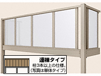 ビューステージHスタイル 1階設置式 パネルマット 連棟