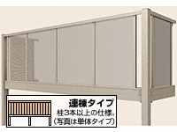 ビューステージHスタイル 1階設置式 パンチング 連棟