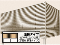 ビューステージHスタイル 1階設置式 横格子ルーバーハイパーティション 連棟 アルミ色