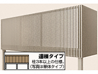 ビューステージHスタイル 1階設置式 縦スリット 連棟