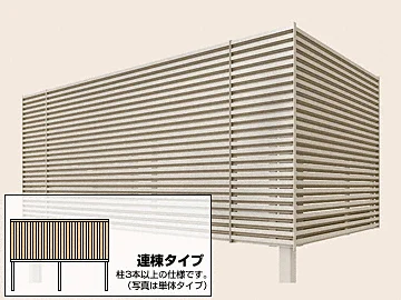ビューステージHスタイル 横格子ルーバーハイパーティション 連