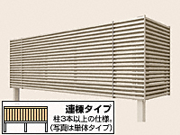 ビューステージHスタイル 横格子ルーバー 連棟 柱建て式