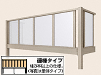 ビューステージHスタイル パネルマット 連棟 柱建て式