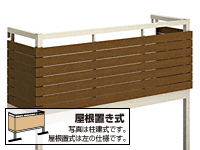 ルシアスバルコニー 屋根置式 横格子 単体