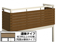 ルシアスバルコニー 柱建式 横格子 連棟