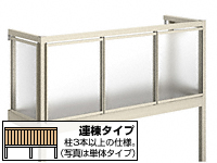 ルシアスバルコニー 柱建式 ポリカパネル 連棟