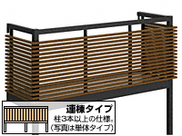 ルシアスバルコニー 柱建式 台形格子 連棟 複合色