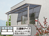 プレシオステラス? F型 積雪50cm対応 屋根タイプ 三連棟