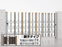 アルシャイン? H型 Cタイプ ノンレール 両開き親子