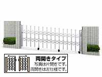 伸縮ゲート レイオス 2K型 傾斜地用タイプ 両開き(垂直パンタ式形材ゲート)
