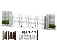 伸縮ゲート レイオス 2K型 傾斜地用タイプ 両開き親子(垂直パンタ式形材ゲート)