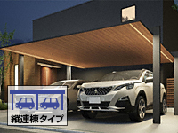 カーポートSC 1500 2台用 縦2連棟 木調色