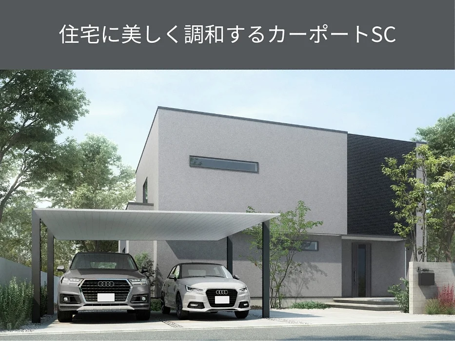 公式】カーポートSC 2台用-LIXIL - カーポートならエクスショップ