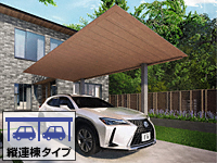 カーポートF? 奥行2連結 片側支持タイプ 2台用 複合色