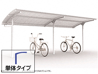 自転車置き場 サイクルシェルターGRシリーズ TGR 基本棟