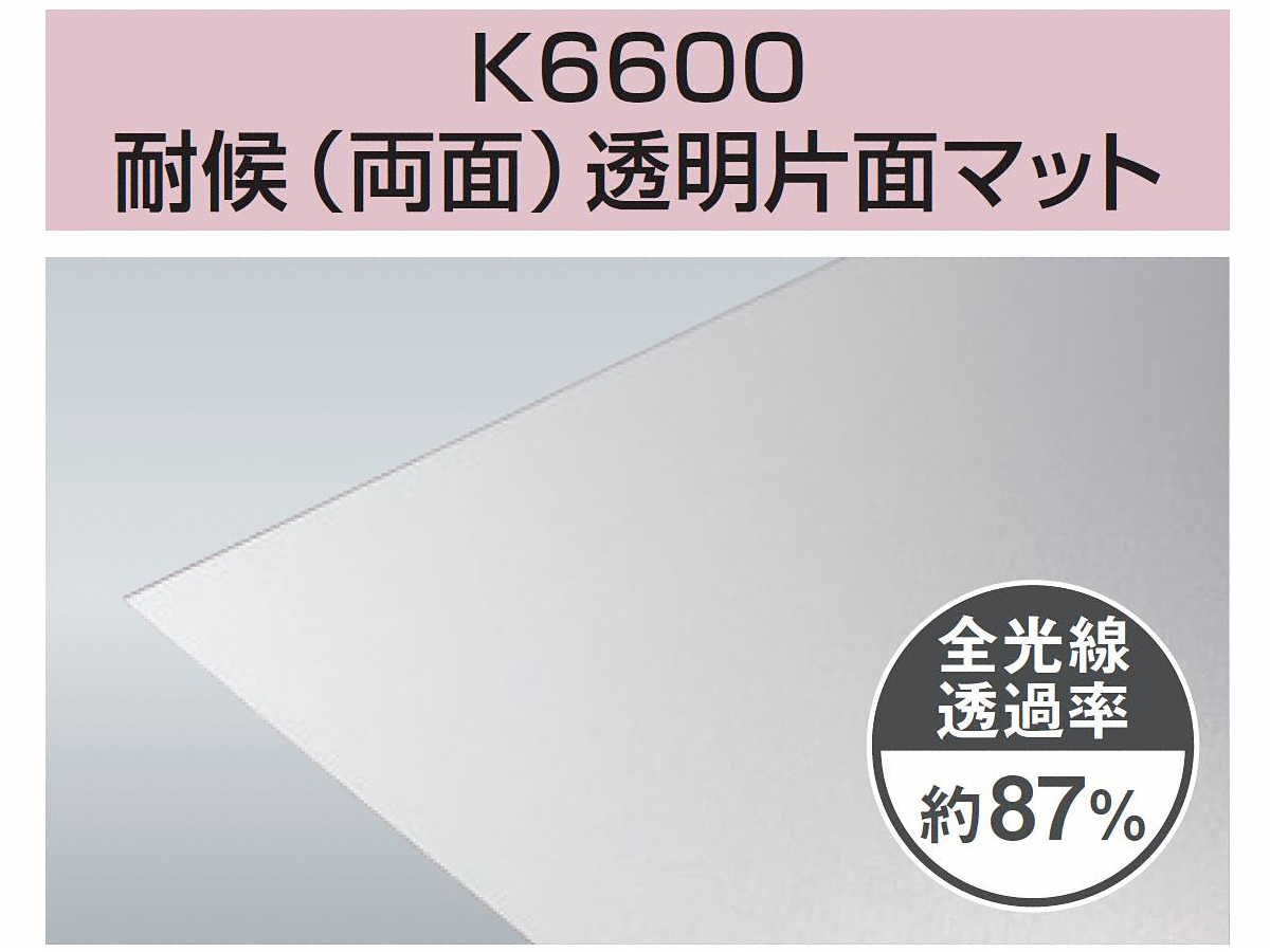 ポリカ 耐候グレード PCSPK6600 耐候(両面)透明片面マット 2.0mm厚