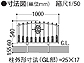 LIXILのフェンス・柵・塀 フェスタC型フェンスの図面
