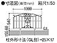 LIXILのフェンス・柵・塀 フェスタD型フェンスの図面