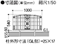 LIXILのフェンス・柵・塀 フェスタF型フェンスの図面