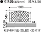LIXILのフェンス・柵・塀 フェスタG型フェンスの図面